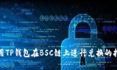 使用TP钱包在BSC链上进行兑换的指南