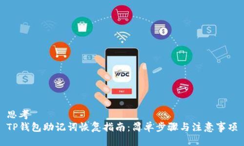 思考  
TP钱包助记词恢复指南：简单步骤与注意事项
