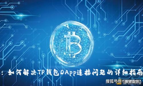 : 如何解决TP钱包DApp连接问题的详细指南
