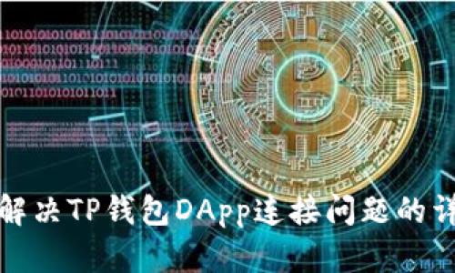 : 如何解决TP钱包DApp连接问题的详细指南