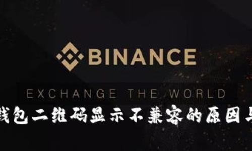 : 连接TP钱包二维码显示不兼容的原因与解决方案