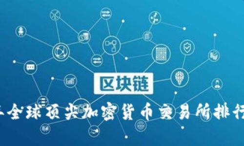 2023年全球顶尖加密货币交易所排行榜解析