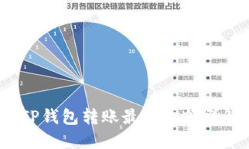  TP钱包转账最低金额详解