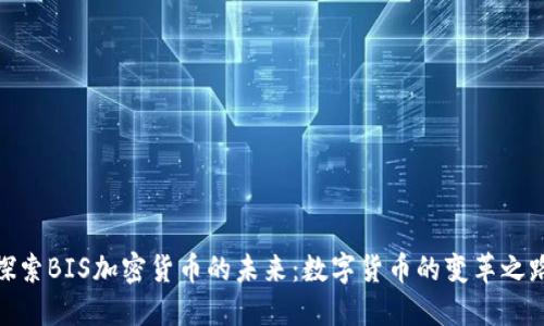 探索BIS加密货币的未来：数字货币的变革之路