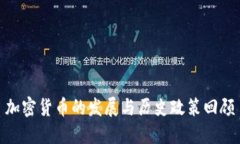 加密货币的发展与历史政