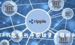  如何将TP钱包中的币安链