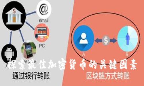 探索最佳加密货币的关键因素