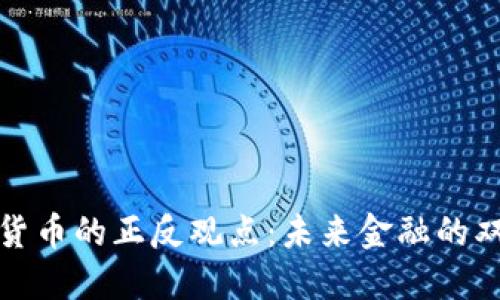 加密货币的正反观点：未来金融的双刃剑