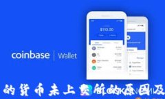 T P 钱包的货币未上交所的
