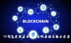  TP钱包更新后币种消失的
