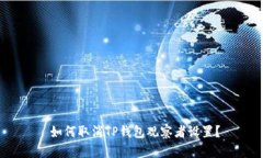  如何取消TP钱包观察者设