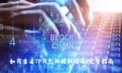 如何查看TP钱包的授权情况