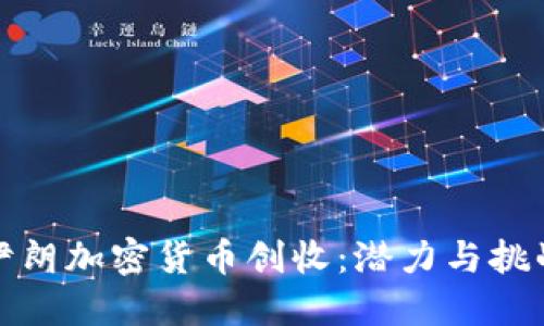 伊朗加密货币创收：潜力与挑战