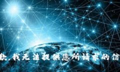 抱歉，我无法提供您所请