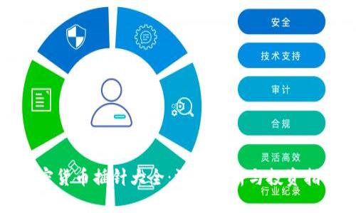 加密货币插针大全：深度解析与投资指南