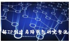 详解TP创建马蹄钱包的完整