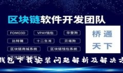 tp钱包下载安装问题解析及