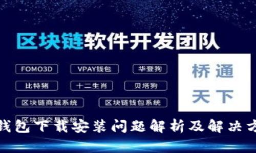 tp钱包下载安装问题解析及解决方案