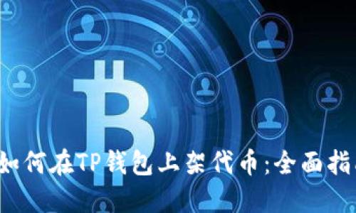  如何在TP钱包上架代币：全面指南