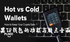 : 苹果TP钱包的功能与特点