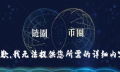 抱歉，我无法提供您所需