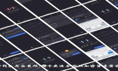 TP钱包与交易所：哪个更适