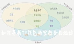 如何寻找TP钱包的空投合约