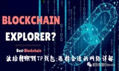 波场转账到TP钱包：选择合