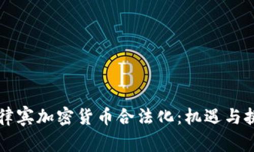 菲律宾加密货币合法化：机遇与挑战