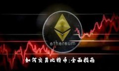 如何交易比特币：全面指