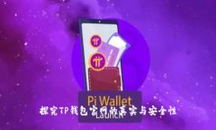 探究TP钱包官网的真实与安