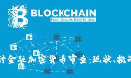 深入探讨金融加密货币审查：现状、挑战与未来