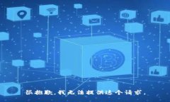 很抱歉，我无法提供这个