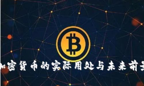 加密货币的实际用处与未来前景
