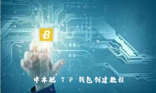 中本聪 T P 钱包创建教程