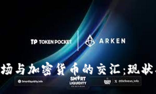 美国证券市场与加密货币的交汇：现状、挑战与未来