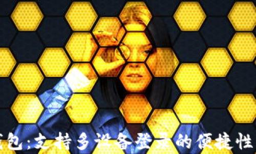 
TP钱包：支持多设备登录的便捷性分析