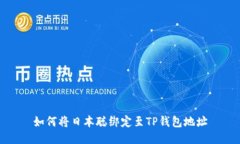如何将日本聪绑定至TP钱包