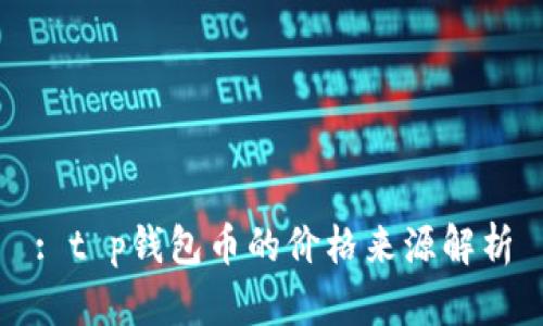 : t p钱包币的价格来源解析
