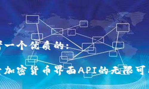 思考一个优质的:

探索加密货币界面API的无限可能性