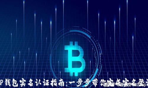 
TP钱包实名认证指南：一步步带你完成实名登记