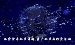 加密货币配置详解：资产