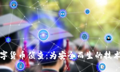 加密数字货币侦查：为安全而生的技术与挑战