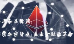 思考和关键词：解密加密