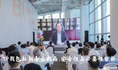 TP钱包私钥导出指南：安全