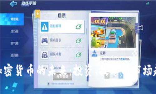 : 加密货币的未来：投资、技术与市场趋势