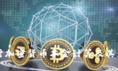 深入探讨加密货币本金计