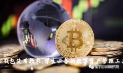 TP钱包使用教程：学生必备