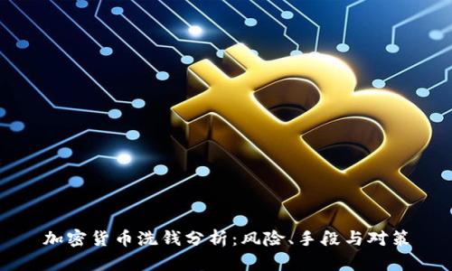 加密货币洗钱分析：风险、手段与对策