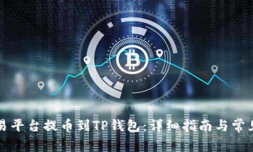 如何从交易平台提币到TP钱包：详细指南与常见问题解析